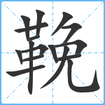 鞔笔顺分解图片17