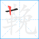 鞔笔顺分解图片2