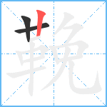 鞔笔顺分解图片3