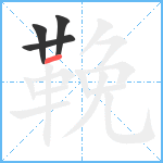 鞔笔顺分解图片4