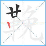 鞔笔顺分解图片5