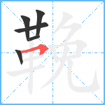 鞔笔顺分解图片6