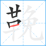 鞔笔顺分解图片7