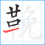 鞔笔顺分解图片8