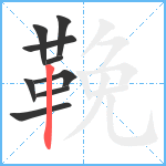 鞔笔顺分解图片9