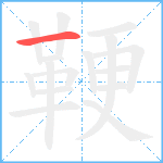 鞕笔顺分解图片1