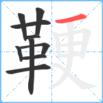 鞕笔顺分解图片10