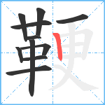 鞕笔顺分解图片11