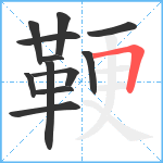 鞕笔顺分解图片12