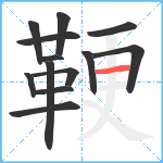 鞕笔顺分解图片13