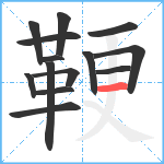 鞕笔顺分解图片14