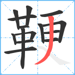 鞕笔顺分解图片15