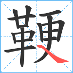 鞕笔顺分解图片16