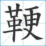 鞕笔顺分解图片17