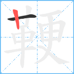 鞕笔顺分解图片2