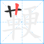 鞕笔顺分解图片3