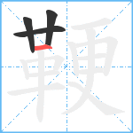 鞕笔顺分解图片4