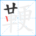 鞕笔顺分解图片5