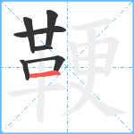 鞕笔顺分解图片7