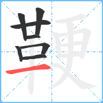 鞕笔顺分解图片8