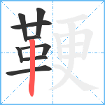 鞕笔顺分解图片9