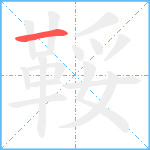 鞖笔顺分解图片1