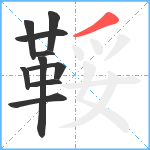 鞖笔顺分解图片10