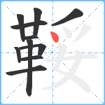 鞖笔顺分解图片11