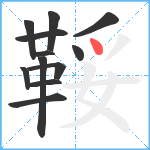 鞖笔顺分解图片12