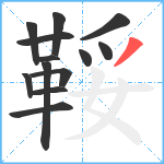 鞖笔顺分解图片13