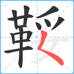 鞖笔顺分解图片14