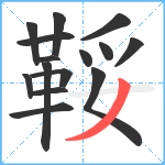 鞖笔顺分解图片15