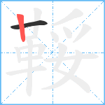 鞖笔顺分解图片2