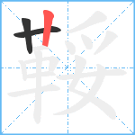 鞖笔顺分解图片3