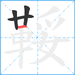 鞖笔顺分解图片4