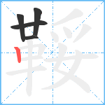 鞖笔顺分解图片5