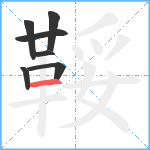 鞖笔顺分解图片7