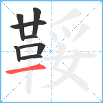 鞖笔顺分解图片8