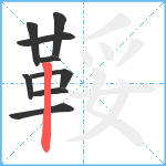 鞖笔顺分解图片9