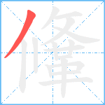 鞗笔顺分解图片1