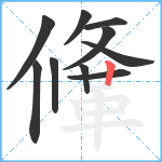 鞗笔顺分解图片10