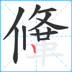 鞗笔顺分解图片12