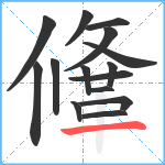 鞗笔顺分解图片15