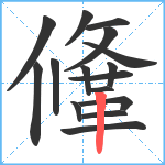 鞗笔顺分解图片16