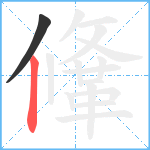 鞗笔顺分解图片2