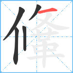 鞗笔顺分解图片5