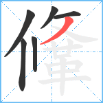 鞗笔顺分解图片6