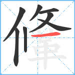 鞗笔顺分解图片8