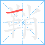 鞘笔顺分解图片1