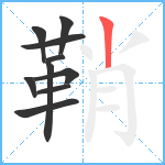 鞘笔顺分解图片10